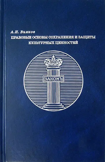 Анатолий Вилков - Правовые основы сохранения и защиты культурных ценностей Анатолий Вилков - Правовые основы сохранения и защиты культурных ценностей обложка книги