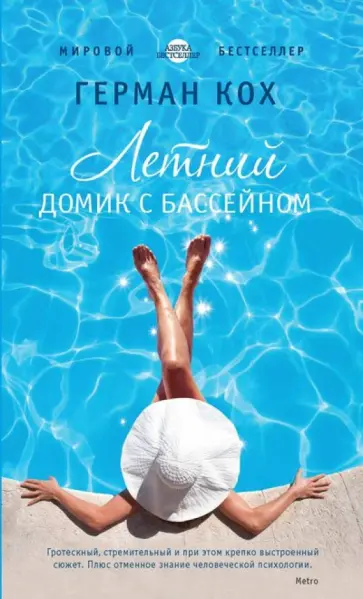 Герман Кох - Летний домик с бассейном Герман Кох - Летний домик с бассейном обложка книги