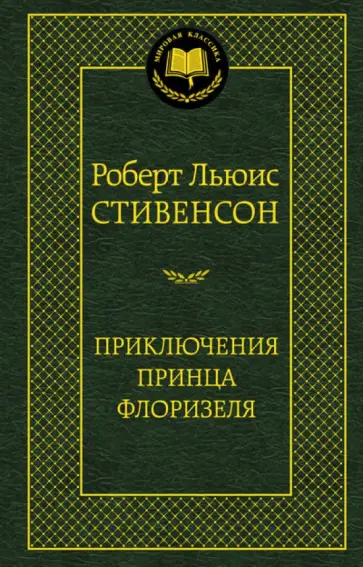 Роберт Стивенсон - Приключения принца Флоризеля обложка книги