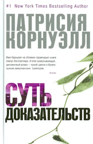 Патрисия Корнуэлл - Суть доказательств обложка книги
