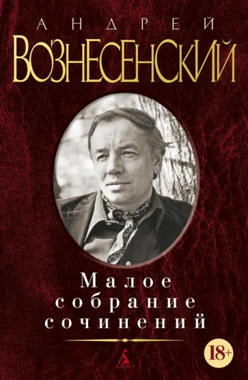 Андрей Вознесенский - Малое собрание сочинений Андрей Вознесенский - Малое собрание сочинений обложка книги