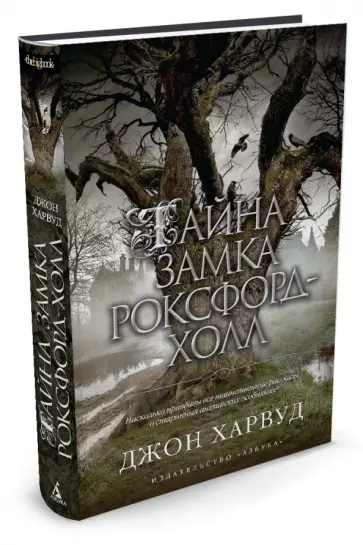 Джон Харвуд - Тайна замка Роксфорд-Холл Джон Харвуд - Тайна замка Роксфорд-Холл обложка книги