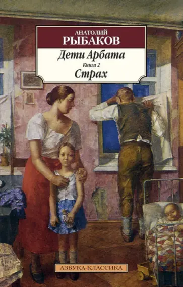 Анатолий Рыбаков - Дети Арбата. Книга 2. Страх Анатолий Рыбаков - Дети Арбата. Книга 2. Страх обложка книги