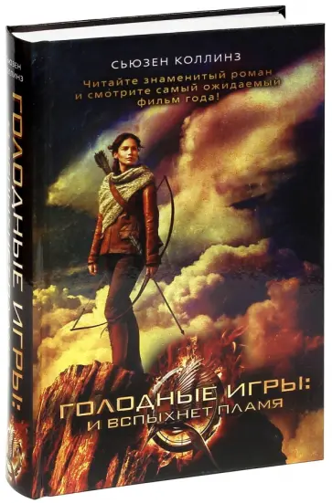 Сьюзен Коллинз - Голодные игры: И вспыхнет пламя Сьюзен Коллинз - Голодные игры: И вспыхнет пламя обложка книги