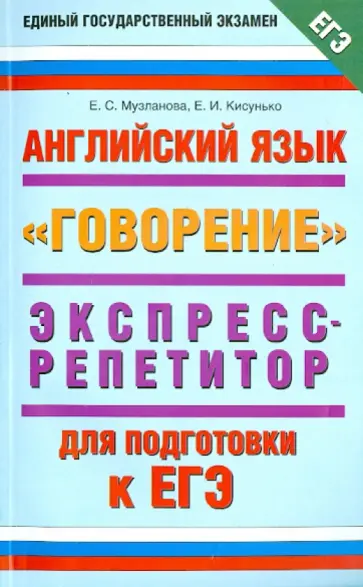 Музланова, Кисунько - ЕГЭ. Английский язык. Экспресс-репетитор "Говорение" Музланова, Кисунько - ЕГЭ. Английский язык. Экспресс-репетитор "Говорение" обложка книги