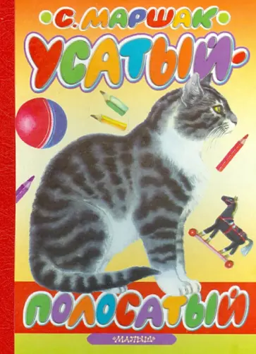 Самуил Маршак - Усатый-полосатый обложка книги
