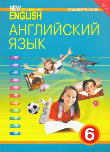Деревянко, Жаворонкова - Английский язык. New Millennium English. 6 класс. Учебник. ФГОС Деревянко, Жаворонкова - Английский язык. New Millennium English. 6 класс. Учебник. ФГОС обложка книги