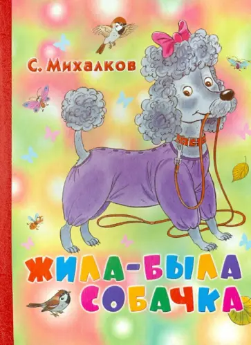 Сергей Михалков - Жила-была собачка обложка книги