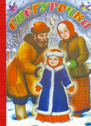 Снегурочка обложка книги