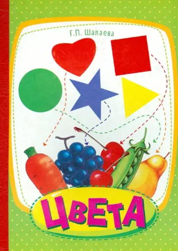 Галина Шалаева - Цвета обложка книги