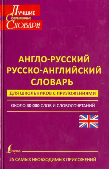 Англо-русский. Русско-английский словарь для школьников. С приложениями. Около 40000 слов обложка книги