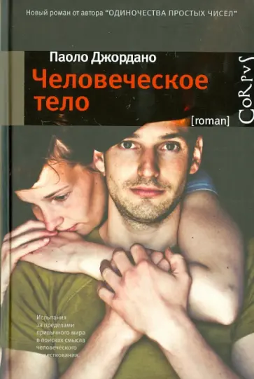 Паоло Джордано - Человеческое тело Паоло Джордано - Человеческое тело обложка книги