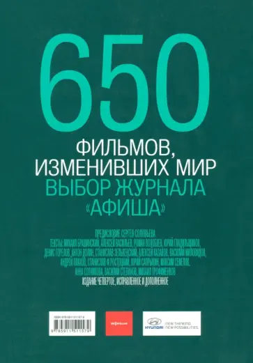 650 фильмов, изменивших мир 650 фильмов, изменивших мир обложка книги