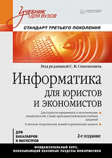 Сергей Симонович - Информатика для юристов и экономистов. Учебник для вузов. Стандарт третьего поколения Сергей Симонович - Информатика для юристов и экономистов. Учебник для вузов. Стандарт третьего поколения обложка книги