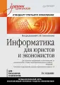 Симонович Сергей Витальевич