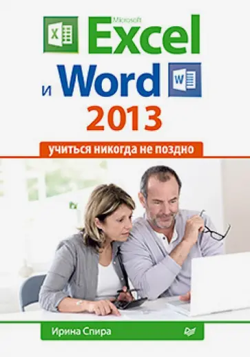 Ирина Спира - Microsoft Excel и Word 2013: учиться никогда не поздно Ирина Спира - Microsoft Excel и Word 2013: учиться никогда не поздно обложка книги