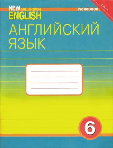 Деревянко, Жаворонкова - Английский язык. 6 класс. Рабочая тетрадь. ФГОС Деревянко, Жаворонкова - Английский язык. 6 класс. Рабочая тетрадь. ФГОС обложка книги