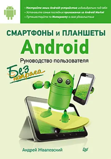 Андрей Жвалевский - Смартфоны и планшеты Android без напряга. Руководство пользователя Андрей Жвалевский - Смартфоны и планшеты Android без напряга. Руководство пользователя обложка книги