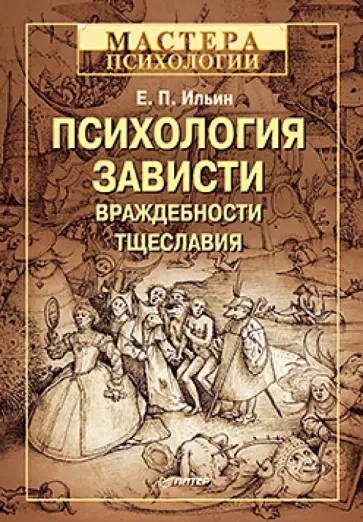 Евгений Ильин - Психология зависти, враждебности, тщеславия Евгений Ильин - Психология зависти, враждебности, тщеславия обложка книги