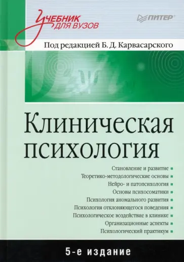Карвасарский, Бизюк - Клиническая психология. Учебник для вузов Карвасарский, Бизюк - Клиническая психология. Учебник для вузов обложка книги