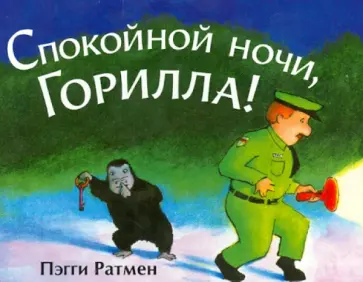 Пэгги Ратмен - Спокойной ночи, Горилла! обложка книги