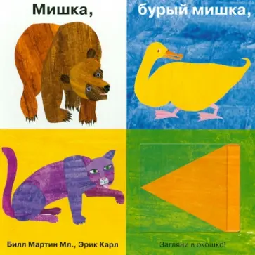 Мартин, Карл - Мишка, бурый мишка, кто там впереди? Мартин, Карл - Мишка, бурый мишка, кто там впереди? обложка книги