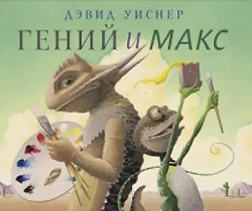 Дэвид Уиснер - Гений и Макс Дэвид Уиснер - Гений и Макс обложка книги