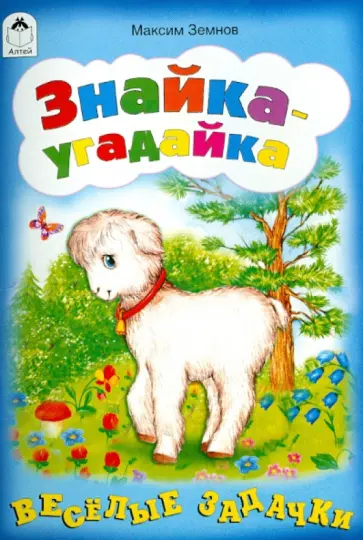 М. Земнов - Знайка-угадайка обложка книги