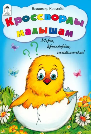 Владимир Кремнев - Кроссворды малышам обложка книги