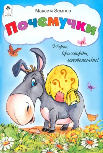 М. Земнов - Почемучки обложка книги