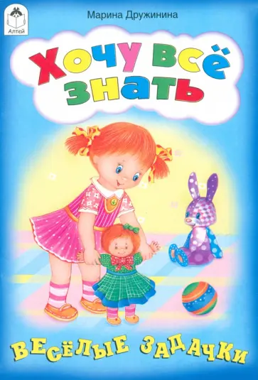 Марина Дружинина - Хочу все знать! обложка книги
