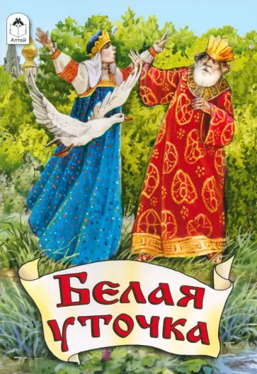 Белая уточка Белая уточка обложка книги