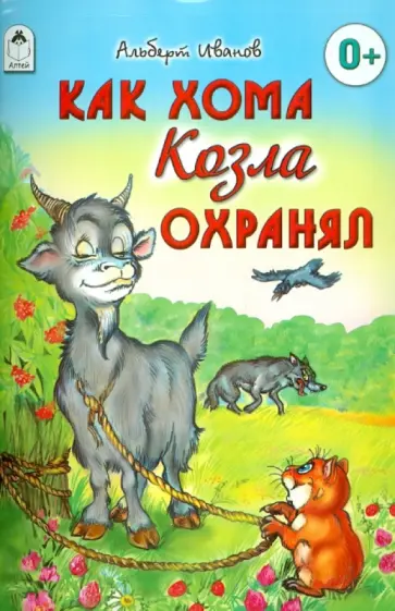Альберт Иванов - Как Хома козла охранял Альберт Иванов - Как Хома козла охранял обложка книги