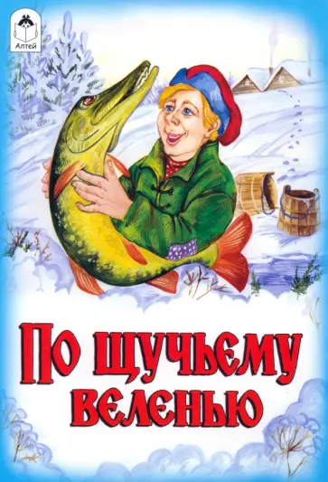 По щучьему веленью обложка книги