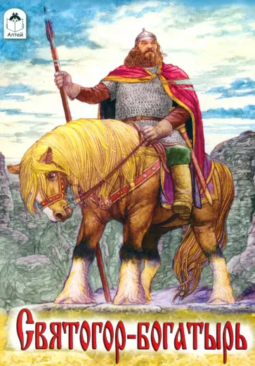 Святогор-богатырь Святогор-богатырь обложка книги