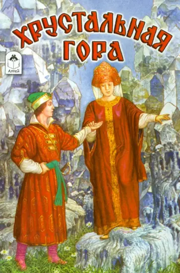 Хрустальная гора Хрустальная гора обложка книги