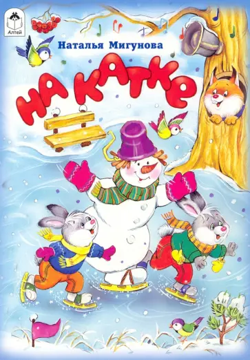 Наталья Мигунова - На катке Наталья Мигунова - На катке обложка книги