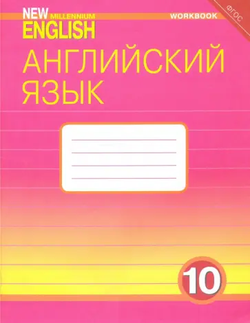 Гроза, Дворецкая - Английский язык. 10 класс. Базовый уровень. Рабочая тетрадь к учебнику "New Millennium". ФГОС Гроза, Дворецкая - Английский язык. 10 класс. Базовый уровень. Рабочая тетрадь к учебнику "New Millennium". ФГОС обложка книги