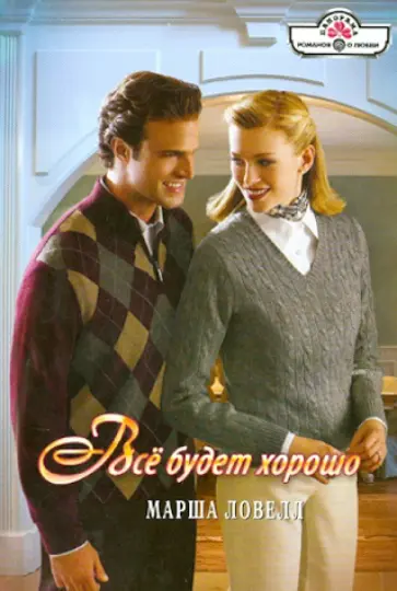 Марша Ловелл - Все будет хорошо обложка книги