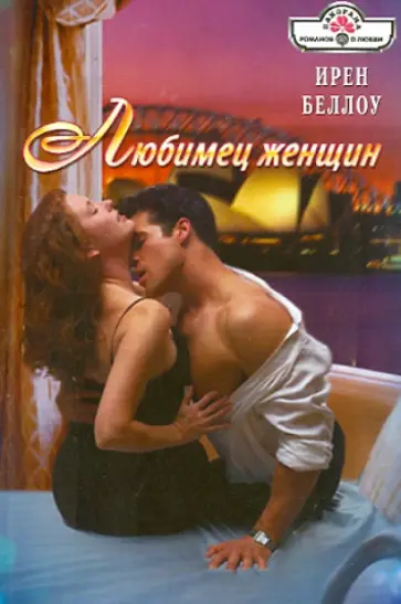 Ирен Беллоу - Любимец женщин обложка книги