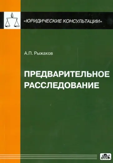 Александр Рыжаков - Предварительное расследование обложка книги