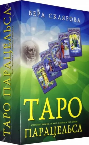 Вера Склярова - Таро Парацельса. 86 карт + книга (+DVD) Вера Склярова - Таро Парацельса. 86 карт + книга (+DVD) обложка книги