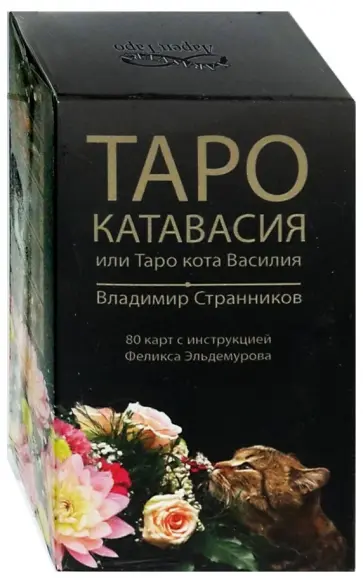 Владимир Странников - Таро Катавасия, или Таро кота Василия обложка книги