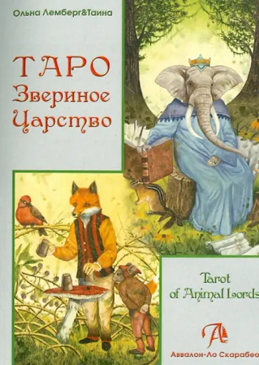 Лемберг, Таина - Таро "Звериное Царство" обложка книги