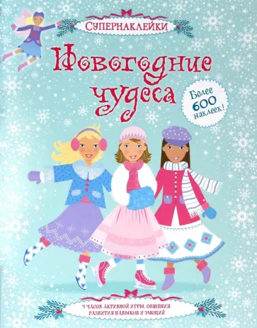 Пратт, Кларк - Новогодние чудеса Пратт, Кларк - Новогодние чудеса обложка книги
