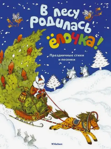 В лесу родилась ёлочка! Праздничные стихи и песенки обложка книги