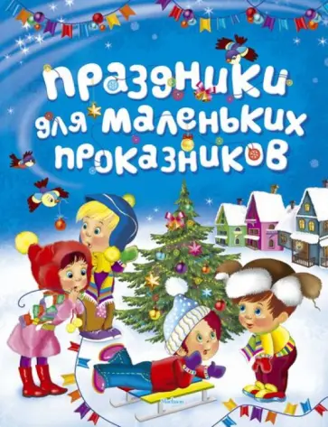 Праздники для маленьких проказников обложка книги