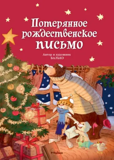 Валько - Потерянное рождественское письмо обложка книги