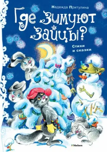 Надежда Притулина - Где зимуют зайцы? Надежда Притулина - Где зимуют зайцы? обложка книги