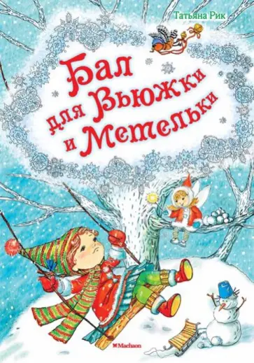 Татьяна Рик - Бал для Вьюжки и Метельки обложка книги